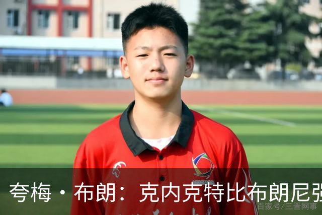 夸梅·布朗：克内克特比布朗尼强却被裁 他成了NBA人情世故牺牲品