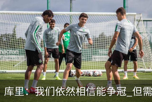 库里：我们依然相信能争冠 但需要重新构想赢球的方式