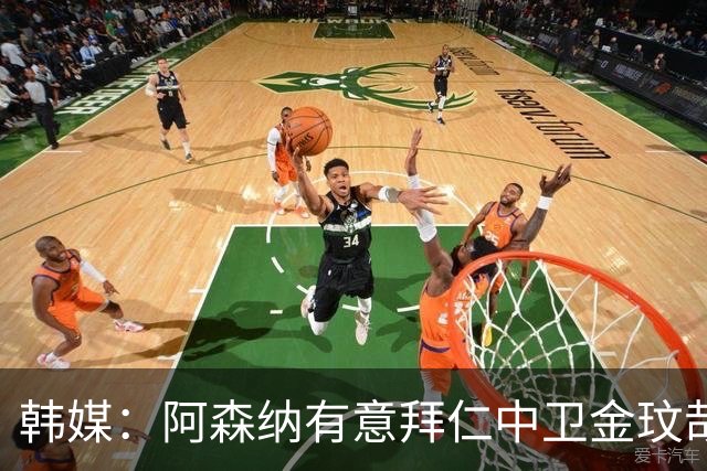 韩媒：阿森纳有意拜仁中卫金玟哉 欧冠直接交锋需证明价值
