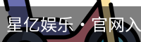 星亿娱乐·官网入口